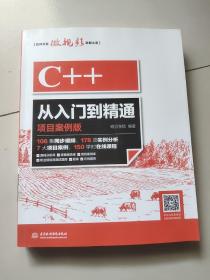 C++从入门到精通（项目案例版）扫码看视频重印10次销售3万册