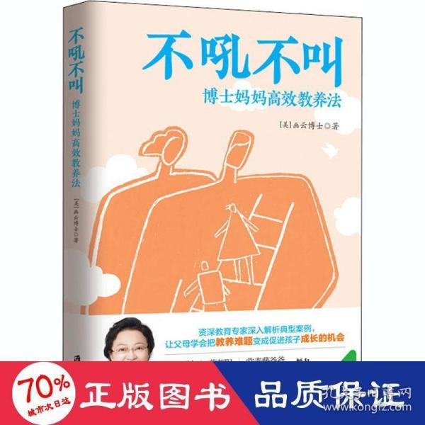 不吼不叫：博士妈妈高效教养法（用积极正向的思维发掘孩子内驱力）