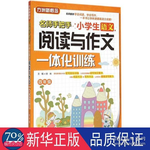 小学生语文阅读与作文一体化训练（四年级）