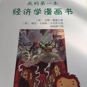 风靡欧美的青少年财商启蒙读本：我的第一本经济学漫画书