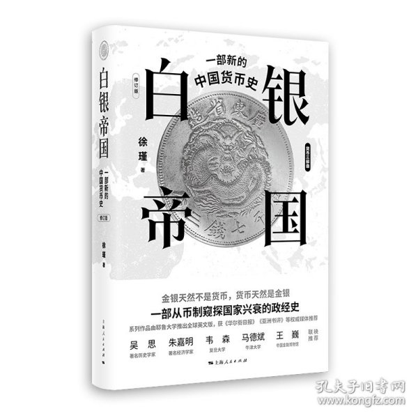 白银帝国：一部新的中国货币史(修订版) 9787208183131 徐瑾 著 上海人民
