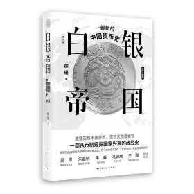 白银帝国：一部新的中国货币史(修订版) 9787208183131 徐瑾 著 上海人民