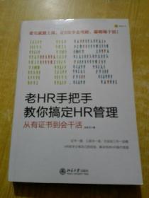 老HR手把手教你搞定HR管理：从有证书到会干活