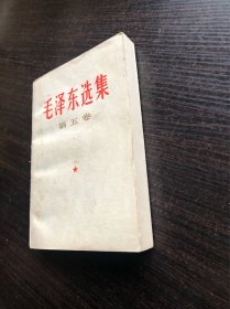 ，毛泽东选集 白皮简体 第五卷 一版一印，1977年4月第一版 ，上海第一次印刷，9品