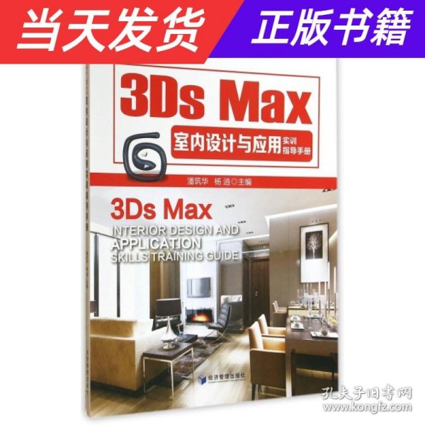 3Ds Max室内设计与应用实训指导手册
