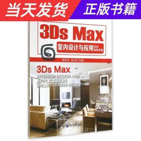 3Ds Max室内设计与应用实训指导手册