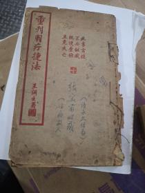 重刊刺疗捷法 民国十八年(谨慎下单)中医书