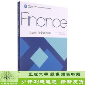 Excel与金融实验(普通高等教育十四五金融学类专业产教融合系列规划教材)