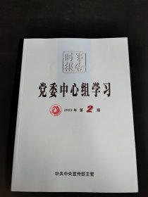 时事报告党委东心组学习2023第2期