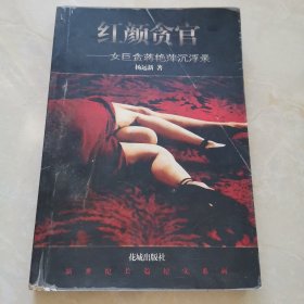 红颜贪官:女巨贪蒋艳萍沉浮录