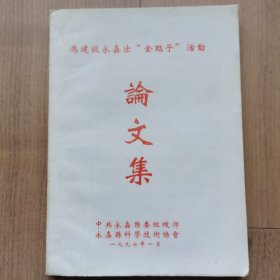 为建设永嘉出“金点子”活动论文集