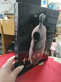 中国文物精粹（1993）精装 售价50元库存一本