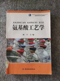 高等学校专业教材：氨基酸工艺学