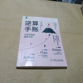 逆算手账：以终为始的圆梦计划