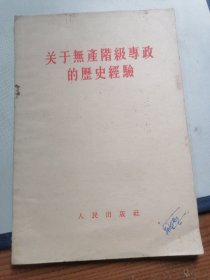 43.关于无产阶级专政历史经验