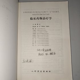 全国高职高专药品类专业卫生部“十一五”规划教材：临床药物治疗学