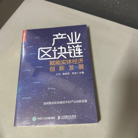 产业区块链 赋能实体经济创新发展