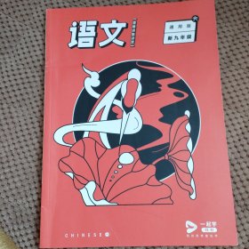 一起学网校《2020年语文重难点集训营》新九年级通用版