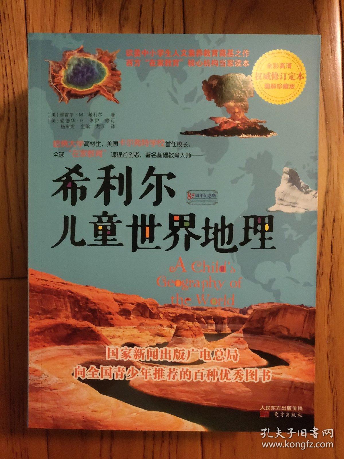 希利尔写给儿童的世界历史、世界地理和艺术史