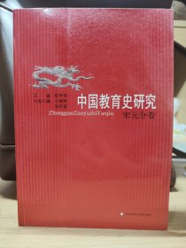 中国教育史研究（宋元分卷）