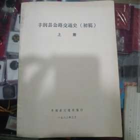 少见丰润公路史初稿一套