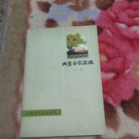 内蒙古农谚选【下辑】