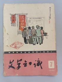 1960年《文学知识》6期，《人民文学》1961年5月刊.1963年6月刊.1964年2月刊，共9本