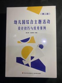 万千教育学前·幼儿园综合主题活动：设计技巧与优秀案例（第二版）