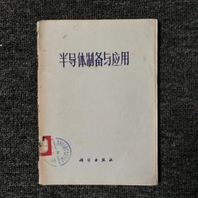 半导体制备与应用 1971年一版一印