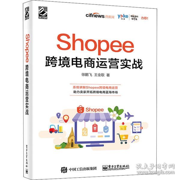 Shopee跨境电商运营实战