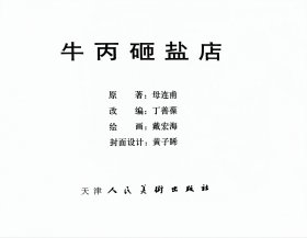 牛丙砸盐店_中国古典文学故事(2)