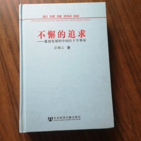 不懈的追求：蓬勃发展的中国红十字事业（彭珮云女士签名本）