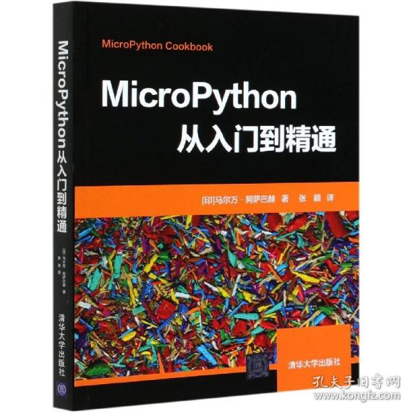 MicroPython从入门到精通