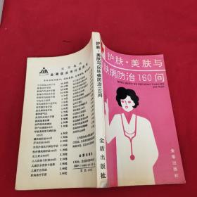 护肤.美肤与皮肤防治160问