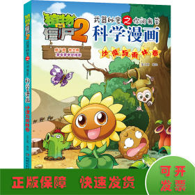 植物大战僵尸2武器秘密之你问我答科学漫画·沙漠与雨林卷 新版