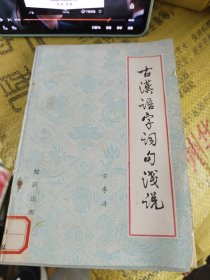 古汉语字词句浅说 馆藏 品如图