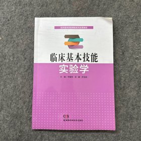 臨床基本技能實(shí)驗(yàn)學(xué)