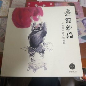吴海浪水浒人物画集