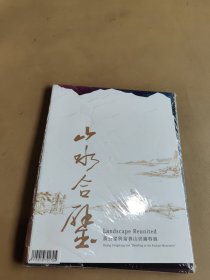 山水合璧（黄公望富春山居图合璧本）