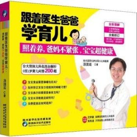 跟着医生爸爸学育儿:照着养爸妈不紧张宝宝超健康