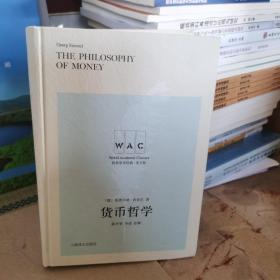 货币哲学 The Philosophy of Money（导读注释版）（世界学术经典系列）