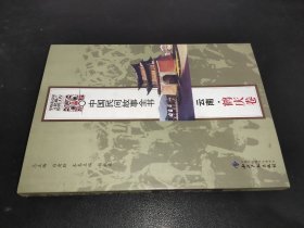 中国民间故事全书：云南·鹤庆卷