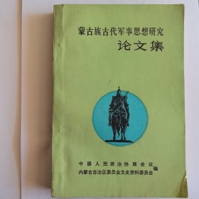 蒙古族古代军事思想研究论文集（全三册）