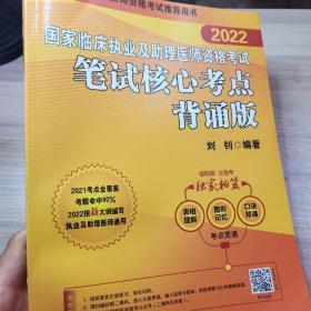 2022昭昭执业医师考试 国家临床执业及助理医师资格考试笔试核心考点背诵版