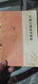 孔孟之道