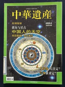 中华遗产 2009年8月号 黄历与星占 中国人的天空  人的命 天注定？