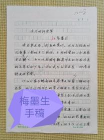 梅墨生手稿