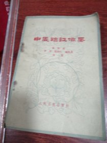 中医临证备要