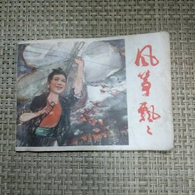 风筝飘飘 费龙翔绘 上海人民美术1979