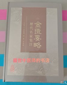 《金匮要略》历代名家集注